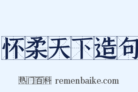 怀柔天下造句是什么意思的图片